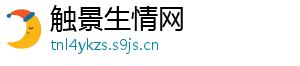 触景生情网